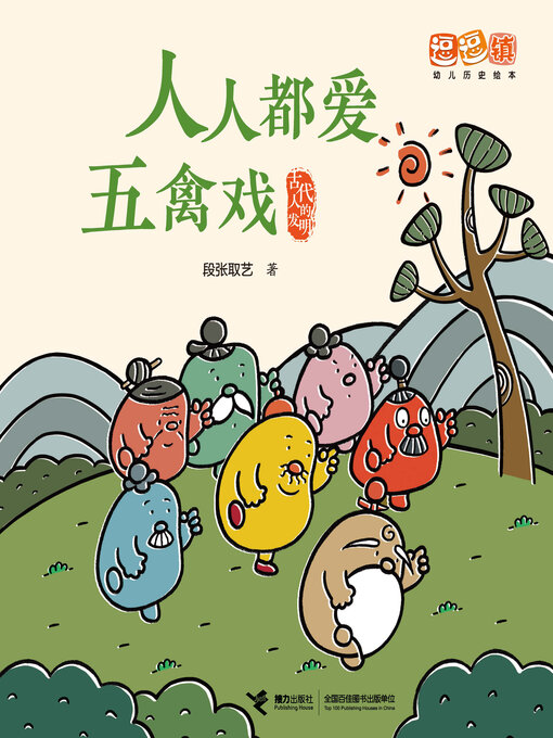 Title details for 人人都爱五禽戏 by 段张取艺 - Available